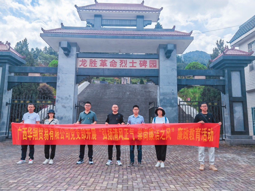 廣西華翔貿(mào)易有限公司開展“學習弘揚清風正氣，崇尚廉潔之風”廉政教育活動